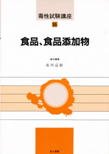 糸川 嘉則毒性試験講座 16本詳しい納期他、ご注文時はご利用案内・返品のページをご確認ください出版社名地人書館出版年月1992年06月サイズ245P 27cmISBNコード9784805203361医学 基礎医学 薬理学毒性試験講座 16ドクセイ シケン コウザ 16 シヨクヒン シヨクヒン テンカブツ※ページ内の情報は告知なく変更になることがあります。あらかじめご了承ください登録日2013/04/04