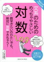 文系のためのめっちゃやさしい対数 数学ぎらいのわたしでも、絶対に理解できちゃう! 知識ゼロから読めちゃう超入門書!