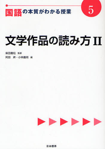 柴田義松／監修『教科の本質がわかる授業』シリーズ本詳しい納期他、ご注文時はご利用案内・返品のページをご確認ください出版社名日本標準出版年月2008年05月サイズ127P 21cmISBNコード9784820803362教育 学校教育 小学校国語科国語の本質がわかる授業 5コクゴ ノ ホンシツ ガ ワカル ジユギヨウ 5 キヨウカ ノ ホンシツ ガ ワカル ジユギヨウ シリ-ズ ブンガク サクヒン ノ ヨミカタ 2※ページ内の情報は告知なく変更になることがあります。あらかじめご了承ください登録日2013/04/09