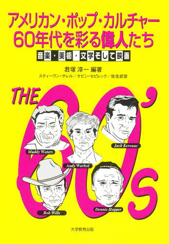 君塚淳一／編著 スティーヴン・サレル／〔著〕 ケビン・セピレック／〔著〕 佐生武彦／〔著〕本詳しい納期他、ご注文時はご利用案内・返品のページをご確認ください出版社名大学教育出版出版年月1999年06月サイズ142P 21cmISBNコード9784887303362芸術 音楽 ロック論アメリカン・ポップ・カルチャー60年代を彩る偉人たち 音楽・美術・文学そして映画アメリカン ポツプ カルチヤ- ロクジユウネンダイ オ イロドル イジンタチ オンガク ビジユツ ブンガク ソシテ エイガ※ページ内の情報は告知なく変更になることがあります。あらかじめご了承ください登録日2013/04/05