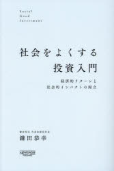 鎌田恭幸／著本詳しい納期他、ご注文時はご利用案内・返品のページをご確認ください出版社名ニューズピックス出版年月2024年05月サイズ269P 19cmISBNコード9784910063362ビジネス マネープラン 株式投資社会をよくする投資入門 経済的リターンと社会的インパクトの両立シヤカイ オ ヨク スル トウシ ニユウモン ケイザイテキ リタ-ン ト シヤカイテキ インパクト ノ リヨウリツ※ページ内の情報は告知なく変更になることがあります。あらかじめご了承ください登録日2024/05/25