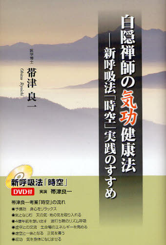 白隠禅師の気功健康法 新呼吸法「時空」実践のすすめ