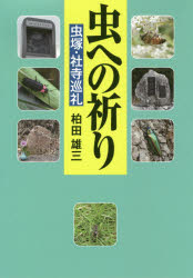 虫への祈り 虫塚・社寺巡礼
