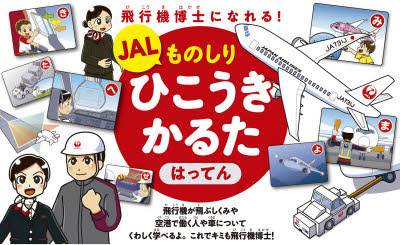 JALものしりひこうきかるた はってん