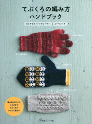 本詳しい納期他、ご注文時はご利用案内・返品のページをご確認ください出版社名日本ヴォーグ社出版年月2023年10月サイズ64P 26cmISBNコード9784529063364生活 和洋裁・手芸 編み物てぶくろの編み方ハンドブック はじめてのハンドウォーマー・ミトン・てぶくろテブクロ ノ アミカタ ハンドブツク ハジメテ ノ ハンド ウオ-マ- ミトン テブクロ※ページ内の情報は告知なく変更になることがあります。あらかじめご了承ください登録日2023/09/28
