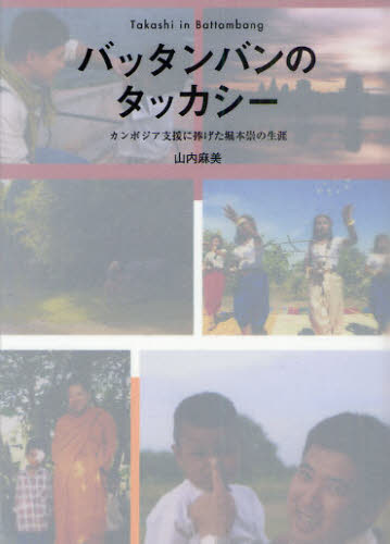 バッタンバンのタッカシー カンボジア支援に捧げた堀本崇の生涯