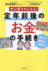 節約看護師りょう／著 山中伸枝／監修本詳しい納期他、ご注文時はご利用案内・返品のページをご確認ください出版社名KADOKAWA出版年月2024年12月サイズ256P 19cmISBNコード9784048113366ビジネス マネープラン 退職金・年金・iDeCoマンガでかんたん!定年前後のお金の手続きぜんぶ教えてください!マンガ デ カンタン テイネン ゼンゴ ノ オカネ ノ テツズキ ゼンブ オシエテ クダサイ※ページ内の情報は告知なく変更になることがあります。あらかじめご了承ください登録日2024/12/13