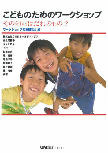 ワークショップ知財研究会／編 CSKホールディングス／共著 井上理穂子／共著 大月ヒロ子／共著 下村一／共著 杉田定大／共著 堤康彦／共著 寺島洋子／共著 橋本知子／共著 福井健策／共著 藤浩志／共著本詳しい納期他、ご注文時はご利用案内・返品のページをご確認ください出版社名アム・プロモーション出版年月2007年03月サイズ193P 21cmISBNコード9784944163366社会 社会学 社会学その他こどものためのワークショップ その知財はだれのもの?コドモ ノ タメ ノ ワ-クシヨツプ ソノ チザイ ワ ダレ ノ モノ※ページ内の情報は告知なく変更になることがあります。あらかじめご了承ください登録日2013/04/04