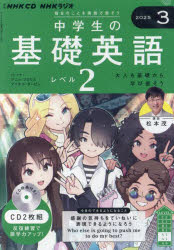 CD ラジオ中学生の基礎英語 2 3月号(3)