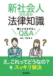 新社会人のための法律知識 働くときのギモンQ＆A