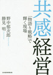 野中郁次郎／著 勝見明／著本詳しい納期他、ご注文時はご利用案内・返品のページをご確認ください出版社名日経BP日本経済新聞出版本部出版年月2020年05月サイズ284P 20cmISBNコード9784532323370経営 経営学 経営学一般...