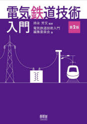 持永芳文／編著 電気鉄道技術入門編集委員会／著本詳しい納期他、ご注文時はご利用案内・返品のページをご確認ください出版社名オーム社出版年月2025年03月サイズ343P 21cmISBNコード9784274233371工学 電気電子工学 電気工学一般電気鉄道技術入門デンキ テツドウ ギジユツ ニユウモン※ページ内の情報は告知なく変更になることがあります。あらかじめご了承ください登録日2025/03/26