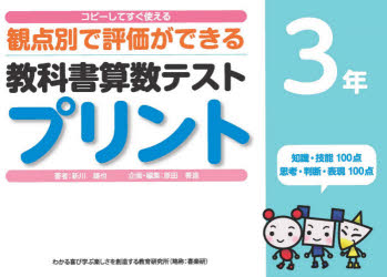 教科書算数テストプリント コピーしてすぐ使える観点別で評価ができる 3年