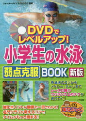 DVDでレベルアップ!小学生の水泳弱点克服BOOK