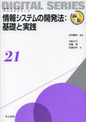 情報システムの開発法：基礎と実践