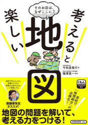 考えると楽しい地図 そのお店は、なぜここに?