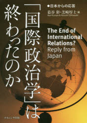 「国際政治学」は終わったのか 日本からの応答(3.0)