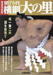 横綱大の里写真集 報道写真集