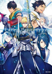 Fate／Prototype蒼銀のフラグメンツ 5