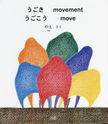 やえ／さく本詳しい納期他、ご注文時はご利用案内・返品のページをご確認ください出版社名文芸社出版年月2022年03月サイズ1冊（ページ付なし） 22cmISBNコード9784286233376児童 知育絵本 知育絵本その他うごきうごこうウゴキ ウゴコウ※ページ内の情報は告知なく変更になることがあります。あらかじめご了承ください登録日2022/03/01
