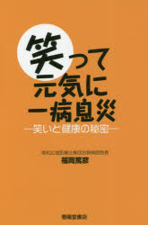 福岡篤彦／著本詳しい納期他、ご注文時はご利用案内・返品のページをご確認ください出版社名春陽堂書店出版年月2018年08月サイズ125P 19cmISBNコード9784394903376生活 健康法 健康法笑って元気に一病息災 笑いと健康の秘密ワラツテ ゲンキ ニ イチビヨウ ソクサイ ワライ ト ケンコウ ノ ヒミツ※ページ内の情報は告知なく変更になることがあります。あらかじめご了承ください登録日2018/11/21
