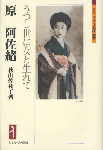 原阿佐緒 うつし世に女と生れて