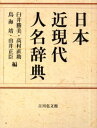 日本近現代人名辞典