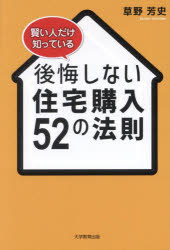 草野芳史／著本詳しい納期他、ご注文時はご利用案内・返品のページをご確認ください出版社名大学教育出版出版年月2025年02月サイズ195P 19cmISBNコード9784866923376生活 ハウジング マイホーム賢い人だけ知っている後悔しない住宅購入52の法則カシコイ ヒト ダケ シツテ イル コウカイ シナイ ジユウタク コウニユウ ゴジユウニ ノ ホウソク カシコイ／ヒト／ダケ／シツテ／イル／コウカイ／シナイ／ジユウタク／コウニユウ／52／ノ／ホウソク※ページ内の情報は告知なく変更になることがあります。あらかじめご了承ください登録日2025/02/10