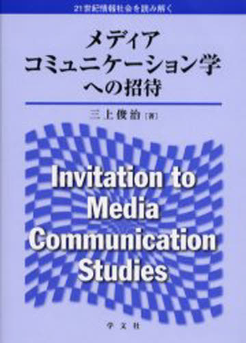 メディアコミュニケーション学への招待 21世紀情報社会を読み解く