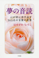 夢の音読 心が前に歩き出す365日の言葉の花束