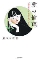 愛の倫理 「自分を生ききる」ということ