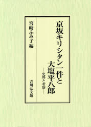 京坂キリシタン一件と大塩平八郎 史料と考察