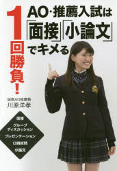1回勝負!AO・推薦入試は「面接」「小論文」でキメる
