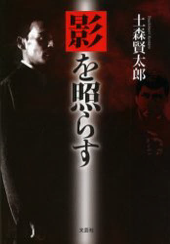 土森 賢太郎 著本詳しい納期他、ご注文時はご利用案内・返品のページをご確認ください出版社名文芸社出版年月2005年10月サイズISBNコード9784286003382文芸 日本文学 文学 男性作家影を照らすカゲ オ テラス※ページ内の情報は...