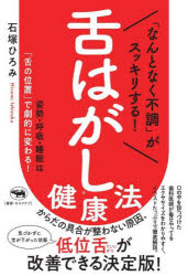 「なんとなく不調」がスッキリする!舌はがし健康法 姿勢・呼吸・睡眠は「舌の位置」で劇的に変わる!