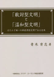 「敵対型文明」と「温和型文明」 ほとんど唯一の非抗争的文明である日本