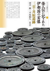 倭人伝に記された伊都国の実像 三雲・井原遺跡