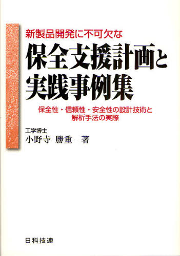 新製品開発に不可欠な保全支援計画と実践事例集 保全性・信頼性・安全性の設計技術と解析手法の実際