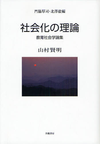 社会化の理論 山村賢明教育社会学論集