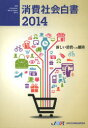 消費社会白書 2014