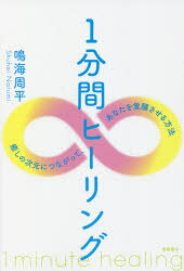鳴海周平／著本詳しい納期他、ご注文時はご利用案内・返品のページをご確認ください出版社名徳間書店出版年月2021年08月サイズ142P 19cmISBNコード9784198653385人文 精神世界 精神世界1分間ヒーリング 癒しの次元につながって、あなたを覚醒させる方法イツプンカン ヒ-リング 1プンカン／ヒ-リング イヤシ ノ ジゲン ニ ツナガツテ アナタ オ カクセイ サセル ホウホウテクニック・スキルはいりません。身体と心をゆるめ、本質とのつながりが実感できる!キャンセル待ち続出のワークを完全再現!第1章 誰でもヒーリングできる時代がやってきた（ヒーリングとの出会い｜そもそも「ヒーリング」とはなにか ほか）｜第2章 実践・1分間ヒーリング（ヒーリングエネルギーとは、もともとつながっている｜癒しの次元とつながるための2つの条件 ほか）｜第3章 からだとこころをゆるめるワーク（からだとこころがゆるむと、「いい感じ」になる理由｜からだとこころをゆるめるワーク ほか）｜第4章 すべては自然界の摂理のなかに（ヒーリングのビフォーアフター｜アフターヒーリングを日常生活で再現する方法 ほか）｜第5章 これからの時代について—お話会での質疑応答から（Q.1 ヒーリングで世界平和をお願いしたいのですが、どのようにしたらよいでしょうか?｜Q.2 どちらにしようか迷っている場合、なにか判断基準のようなものはありますか? ほか）※ページ内の情報は告知なく変更になることがあります。あらかじめご了承ください登録日2021/08/25
