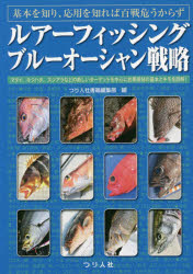 つり人社書籍編集部／編本詳しい納期他、ご注文時はご利用案内・返品のページをご確認ください出版社名つり人社出版年月2019年09月サイズ111P 21cmISBNコード9784864473385趣味 釣り 釣り入門ルアーフィッシングブルーオーシャン戦略 基本を知り、応用を知れば百戦危うからず マダイ、キジハタ、スジアラなどの新しいターゲットを中心に釣果直結の基本とキモを詳解!ルア- フイツシング ブル- オ-シヤン センリヤク キホン オ シリ オウヨウ オ シレバ ヒヤクセン アヤウカラズ マダイ キジハタ スジアラ ナド ノ アタラシイ タ-ゲツト オ チユウシン ニ チヨウカ チヨツケツ ノ...※ページ内の情報は告知なく変更になることがあります。あらかじめご了承ください登録日2019/08/24