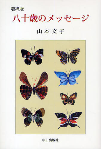 八十歳のメッセージ