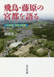 相原嘉之／著本詳しい納期他、ご注文時はご利用案内・返品のページをご確認ください出版社名吉川弘文館出版年月2018年09月サイズ188，2P 21cmISBNコード9784642083386人文 歴史 考古学（日本）飛鳥・藤原の宮都を語る 「日本国」誕生の軌跡アスカ フジワラ ノ キユウト オ カタル ニホンコク タンジヨウ ノ キセキ※ページ内の情報は告知なく変更になることがあります。あらかじめご了承ください登録日2018/09/03