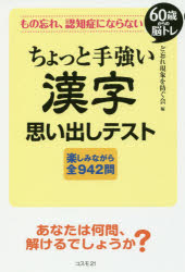 もの忘れ、認知症にならないちょっと手強い漢字思い出しテスト 60歳からの脳トレ 楽しみながら全942問