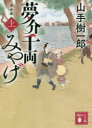 夢介千両みやげ 上 完全版