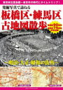 発掘写真で訪ねる板橋区・練馬区古地図散歩 明治・大