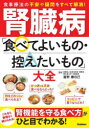 腎臓病「食べてよいもの・控えたいもの」大全