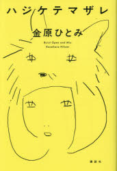 Pocketbooks （Literature） - ハジケテマザレ