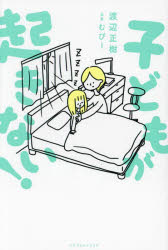Pregnancy, Childbirth, Nurturing - 子どもが起きない!